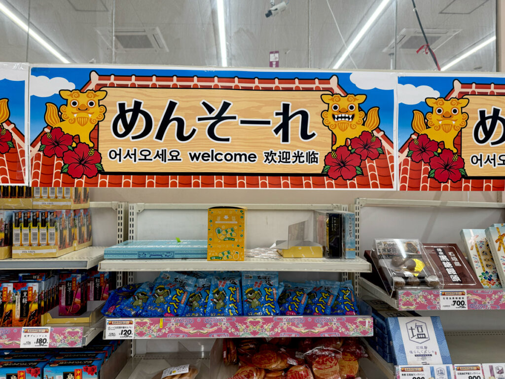 石垣島 イオンマックスバリュやいま店 お土産コーナー
