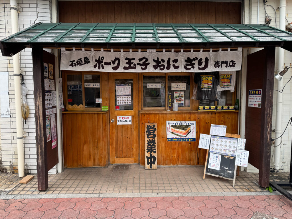 石垣島 ポーク玉子おにぎり 専門店 玉や