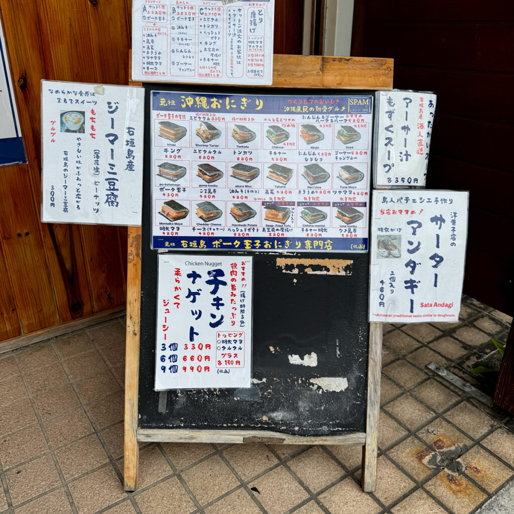 石垣島 ポーク玉子おにぎり 専門店 玉やメニュー