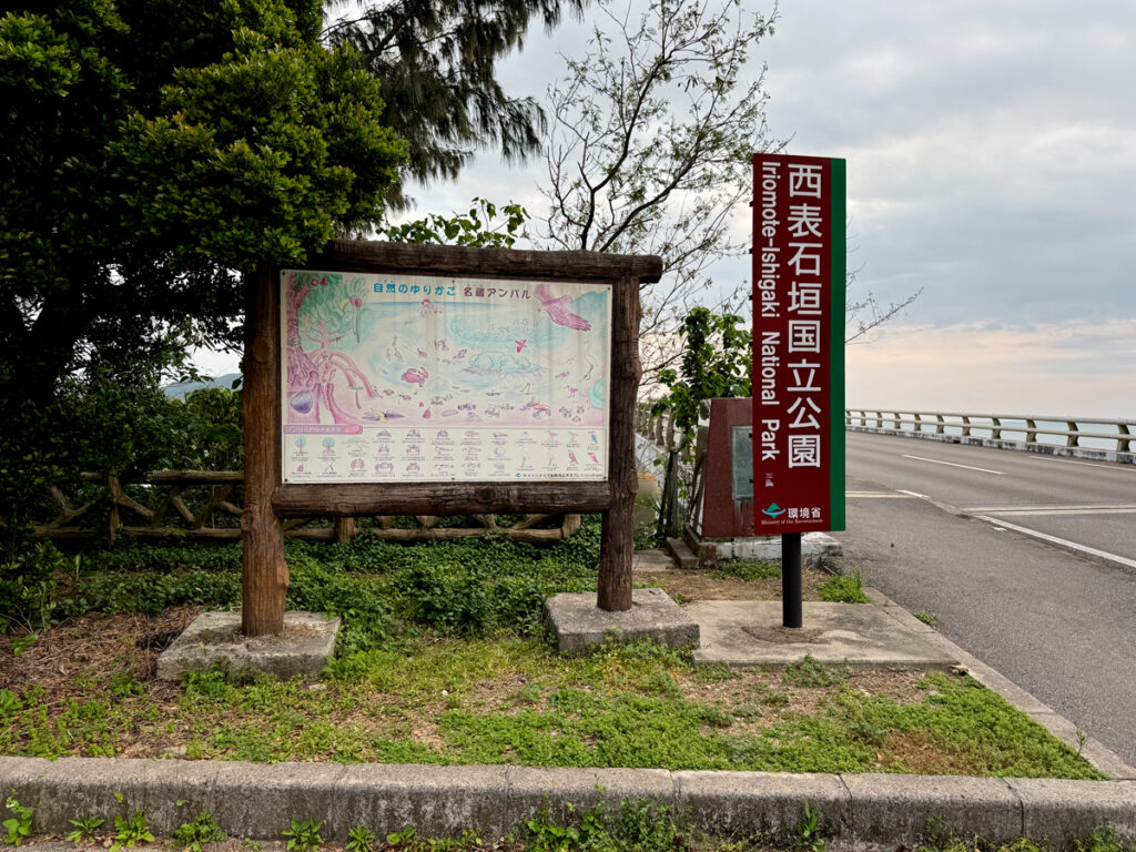 西表石垣国立公園