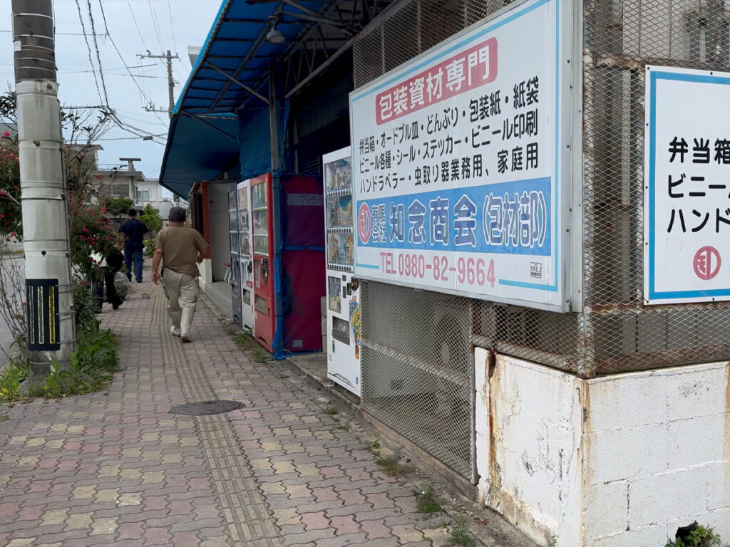 石垣島 知念商会