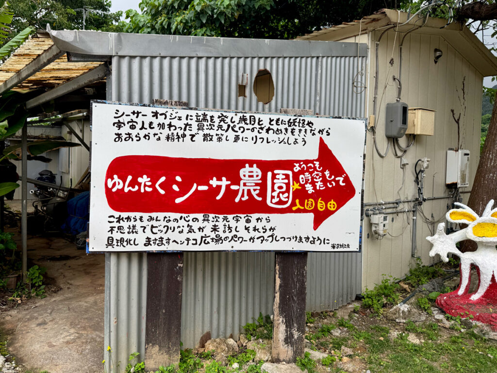 石垣島 ゆんたくシーサー農園