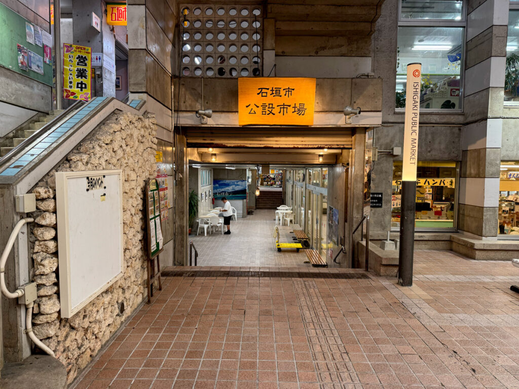石垣市公設市場