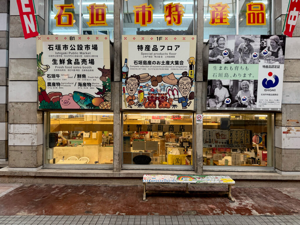 石垣市公設市場